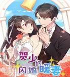 暗黑系暖婚的肉连接